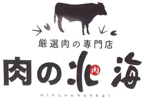 厳選肉の専門店 肉の北海