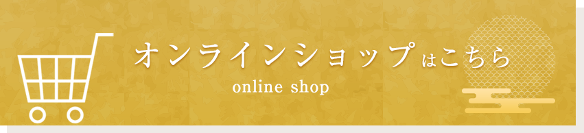 オンラインショップへ